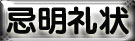 忌明け返礼挨拶状