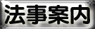 法事ご案内状