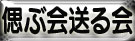 社葬・お別れ会案内状