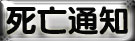 死亡通知