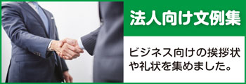 法人向け文例集:ビジネス向けの挨拶状・礼状を集めました。 法人向け文例集:ビジネス向けの挨拶状・礼状を集めました。