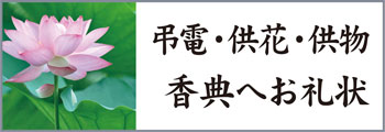 Bt弔電供花へ礼状の文例を集めました Bt弔電供花へ礼状の文例を集めました