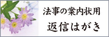 法要や偲ぶ会の案内状に同封する返信はがきの文例です。 法要や偲ぶ会の案内状に同封する返信はがきの文例です。