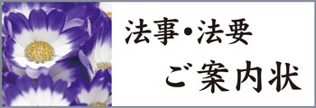 Bm 法事・法要の案内状の文例を集めました。 Bm 法事・法要の案内状の文例を集めました。
