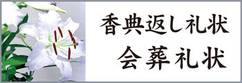 Bf 会葬お礼状の文例を集めました。 Bf 会葬お礼状の文例を集めました。
