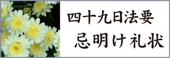B 忌明け返礼挨拶状の文例を集めました。 B 忌明け返礼挨拶状の文例を集めました。