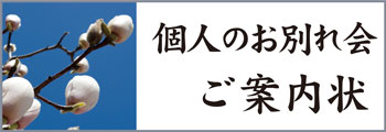 Bo 個人のお別れ会ご案内状の文例を集めました。 Bo 個人のお別れ会ご案内状の文例を集めました。