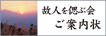 偲ぶ会の文例を集めました。 偲ぶ会の文例を集めました。
