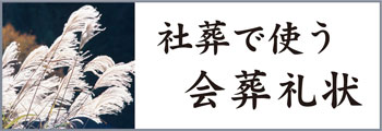 Bf 社葬での会葬礼状の文例を集めました Bf 社葬での会葬礼状の文例を集めました