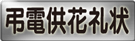 弔電・供花・お供え・ご厚志礼状 弔電・供花・お供え・ご厚志礼状