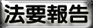 法事報告 法事報告