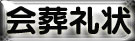 会葬礼状 会葬礼状