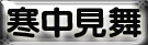 寒中見舞い余寒見舞い挨拶状 寒中見舞い余寒見舞い挨拶状