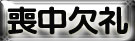 喪中欠礼 喪中欠礼