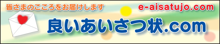 挨拶状はがき印刷【良いあいさつ状.com】20枚から中一日で注文できる(千葉市中央区)
