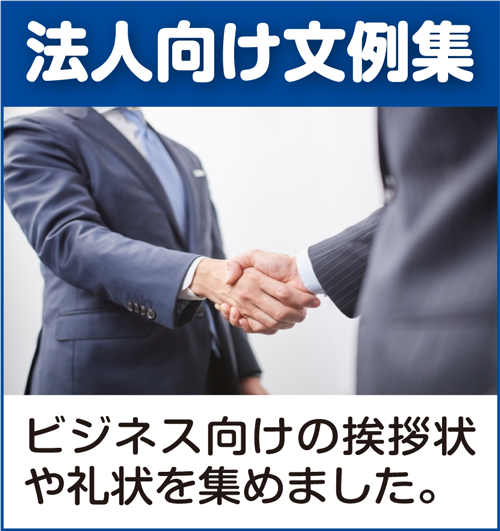 法人向け文例集:ビジネス向けの挨拶状・礼状を集めました。 法人向け文例集:ビジネス向けの挨拶状・礼状を集めました。