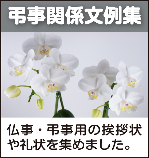 仏事関係文例集:仏事・弔事用の挨拶状・礼状を集めました。 仏事関係文例集:仏事・弔事用の挨拶状・礼状を集めました。