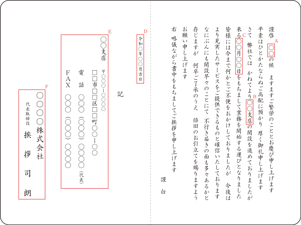 A-3 支店開設の挨拶状 A-3 支店開設の挨拶状