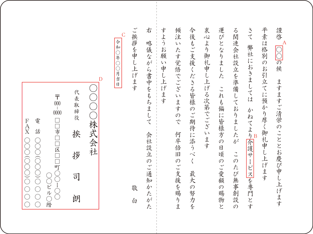 A-5 関連会社設立のご挨拶状 A-5 関連会社設立のご挨拶状