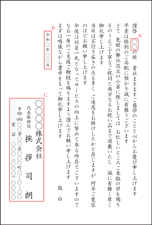 A-7 設立披露にご来臨の方へのお礼状 A-7 設立披露にご来臨の方へのお礼状