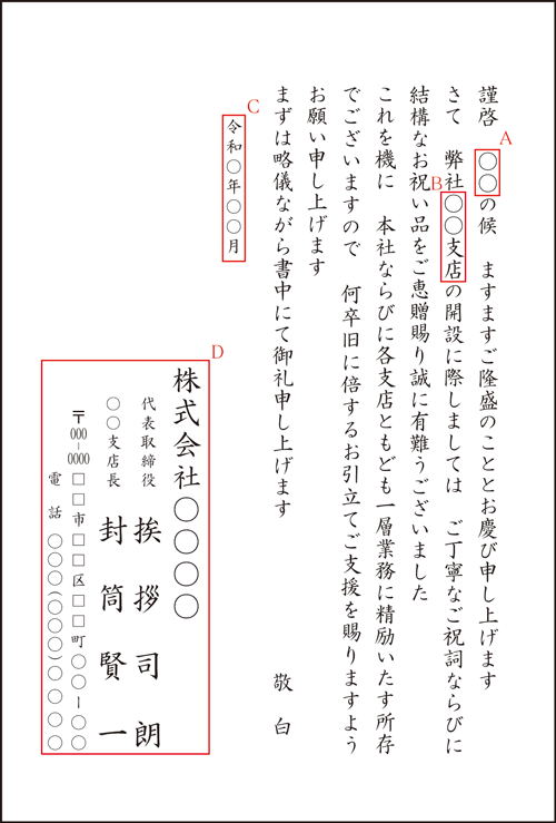A-8 開設祝いを頂いた方へのお礼状 A-8 開設祝いを頂いた方へのお礼状