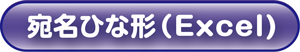 宛名ひな形をダウンロードすることが出来ます 宛名ひな形をダウンロードすることが出来ます