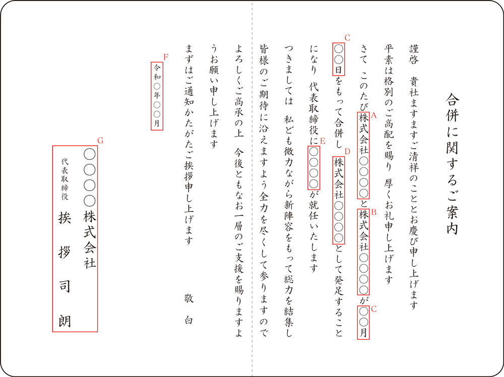 G-1 会社合併のご案内状 G-1 会社合併のご案内状