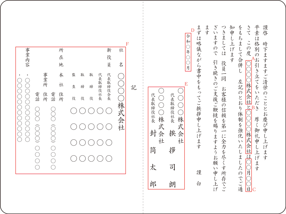 G-2 会社合併・役員連名のご挨拶状 G-2 会社合併・役員連名のご挨拶状