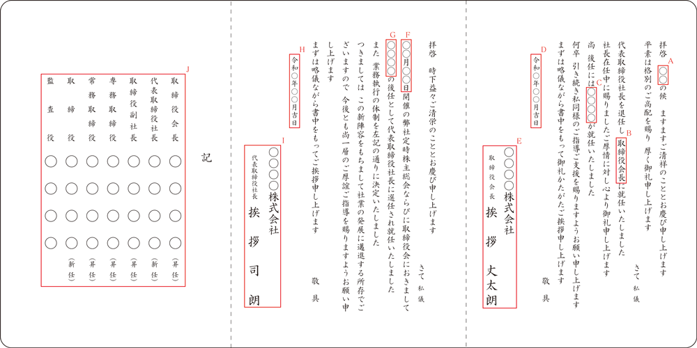 Hk-7 社長交代(取締役会により社長が会長へ)(3折カード+封筒) Hk-7 社長交代(取締役会により社長が会長へ)(3折カード+封筒)