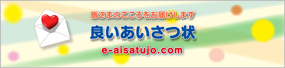 250,良いあいさつ状ドットコム 250,良いあいさつ状ドットコム