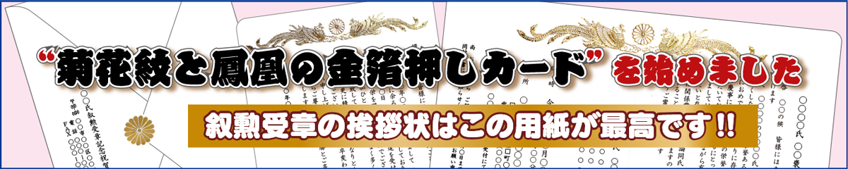 菊の御紋と鳳凰の金箔押ししたカードで作る叙勲関係の文例集 菊の御紋と鳳凰の金箔押ししたカードで作る叙勲関係の文例集