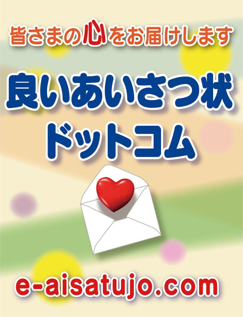 良いあいさつ状ドットコム 良いあいさつ状ドットコム