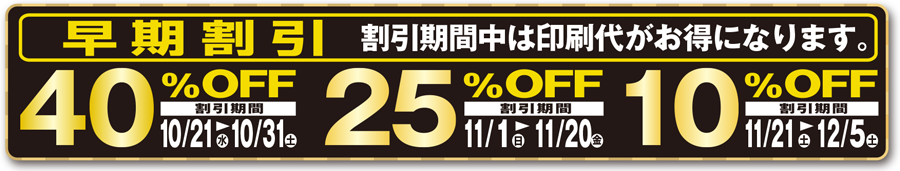 早期割引をご利用ください 早期割引をご利用ください